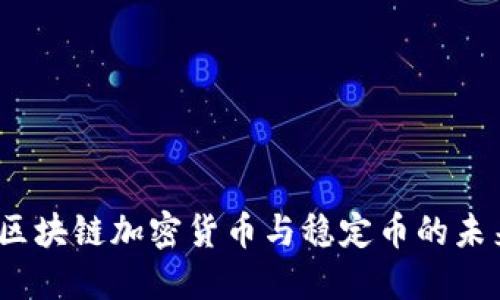 2025必看：区块链加密货币与稳定币的未来发展趋势！