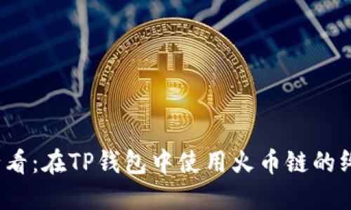 2025必看：在TP钱包中使用火币链的终极指南