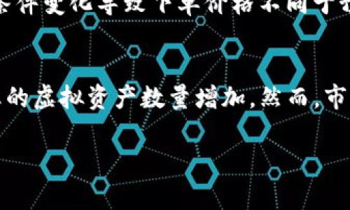 在TP钱包（TokenPocket）中，用户持有的加密货币数量的变化通常取决于多种因素，比如市场波动、投资策略、交易行为以及参与的金融活动（如质押、流动性挖矿等）。以下是一些可能导致您钱包中币种数量增加或减少的因素。

1. 市场波动
加密货币市场以其高度波动性著称，资产价格可能会迅速上涨或下跌。因此，如果您在TP钱包中持有的加密货币在市场上变得更有价值，从而增加了您的资产总值，虽然数量上没有变，但市值却可以显著提升。

2. 交易行为
在TP钱包中进行交易，购买或出售加密货币，都会直接影响您钱包里的币量。例如，当您买入更多的数字货币时，TP钱包中的币种数量肯定会增加。而如果您卖出某种币，数量则会相应减少。

3. 质押和流动性挖矿
许多加密项目允许用户通过质押（staking）和流动性挖矿（liquidity mining）来获取额外的收益。如果您在TP钱包中参与这些活动，通常会按一定规则获得新增的代币。例如，一些质押项目会给予参与者定期分红，造成币种数量的增加。

4. 空投和奖励
某些区块链项目会不定期向持有特定币种的用户进行空投（airdrop），这些空投通常是为了推广新项目或奖赏忠诚用户。如果您的TP钱包中持有了这些代币，您可能会在没有任何额外投资的情况下，免费获得新的币种。

5. 费用和滑点
需要注意的是，在交易过程中可能会产生费用，这些费用会根据不同的交易所和所用的币种而有所变化。有时候，滑点（即市场条件变化导致下单价格不同于预期价格的现象）也可能影响最终获得的币种数量。因此，在进行交易时要提前做好预算，避免因手续费影响资产数量。

总结
在TP钱包中，币种的数量是否会增加取决于用户的策略和市场情况。通过合理的投资、积极参与区块链生态活动，您有机会使您的虚拟资产数量增加。然而，市场的不可预测性也意味着风险并存，因此在投资前要进行充分的研究和评估。始终保持对市场动态的关注，以便及时做出反应。

希望以上信息能帮助您更好地理解TP钱包中币种数量变化的可能性。如有其他问题，欢迎随时询问！