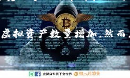 在TP钱包（TokenPocket）中，用户持有的加密货币数量的变化通常取决于多种因素，比如市场波动、投资策略、交易行为以及参与的金融活动（如质押、流动性挖矿等）。以下是一些可能导致您钱包中币种数量增加或减少的因素。

1. 市场波动
加密货币市场以其高度波动性著称，资产价格可能会迅速上涨或下跌。因此，如果您在TP钱包中持有的加密货币在市场上变得更有价值，从而增加了您的资产总值，虽然数量上没有变，但市值却可以显著提升。

2. 交易行为
在TP钱包中进行交易，购买或出售加密货币，都会直接影响您钱包里的币量。例如，当您买入更多的数字货币时，TP钱包中的币种数量肯定会增加。而如果您卖出某种币，数量则会相应减少。

3. 质押和流动性挖矿
许多加密项目允许用户通过质押（staking）和流动性挖矿（liquidity mining）来获取额外的收益。如果您在TP钱包中参与这些活动，通常会按一定规则获得新增的代币。例如，一些质押项目会给予参与者定期分红，造成币种数量的增加。

4. 空投和奖励
某些区块链项目会不定期向持有特定币种的用户进行空投（airdrop），这些空投通常是为了推广新项目或奖赏忠诚用户。如果您的TP钱包中持有了这些代币，您可能会在没有任何额外投资的情况下，免费获得新的币种。

5. 费用和滑点
需要注意的是，在交易过程中可能会产生费用，这些费用会根据不同的交易所和所用的币种而有所变化。有时候，滑点（即市场条件变化导致下单价格不同于预期价格的现象）也可能影响最终获得的币种数量。因此，在进行交易时要提前做好预算，避免因手续费影响资产数量。

总结
在TP钱包中，币种的数量是否会增加取决于用户的策略和市场情况。通过合理的投资、积极参与区块链生态活动，您有机会使您的虚拟资产数量增加。然而，市场的不可预测性也意味着风险并存，因此在投资前要进行充分的研究和评估。始终保持对市场动态的关注，以便及时做出反应。

希望以上信息能帮助您更好地理解TP钱包中币种数量变化的可能性。如有其他问题，欢迎随时询问！