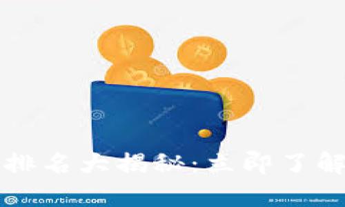 2023年加密货币市值排名大揭秘：立即了解未来投资的最佳选择！