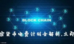2025必看：加密货币电费计
