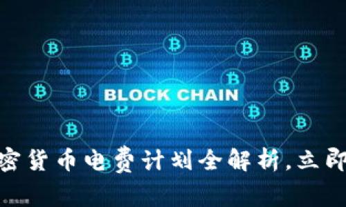 2025必看：加密货币电费计划全解析，立即掌握投资先机