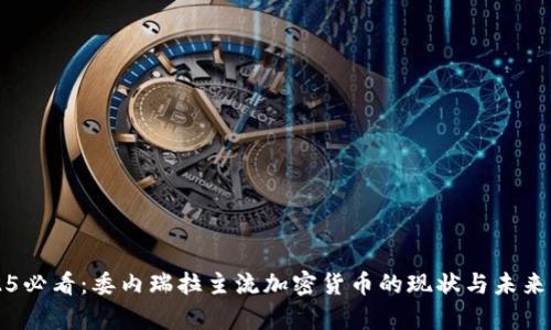 2025必看：委内瑞拉主流加密货币的现状与未来分析