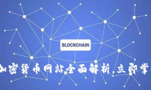 2025必看：伊拉克加密货币网站全面解析，立即掌握数字货币新机遇！