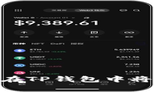 立即学习如何在TP钱包中将HT兑换成ETH！