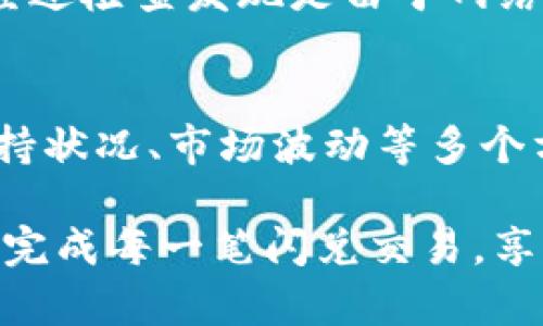 ### 问题解析：tp钱包闪兑错误“failed”

在数字货币交易的日常操作中，许多用户可能会遇到各种技术问题，其中常见的一个问题是tp钱包在进行闪兑时提示“failed”的错误信息。这种问题不仅影响用户的使用体验，还可能导致资金的暂时无法使用。为了帮助大家更好地理解和解决这一问题，本文将详细探讨tp钱包闪兑失败的原因及可能的解决方案。

闪兑功能的背景
闪兑，又称为快速兑换，是一种允许用户迅速将一种数字资产交换成另一种数字资产的服务。随着区块链技术的发展和数字资产的普及，许多钱包应用程序推出了闪兑功能，旨在为用户提供便捷的交易体验。tp钱包作为市场上颇具影响力的数字钱包之一，其闪兑功能深受用户欢迎。

tp钱包闪兑失败的常见原因
当用户在使用tp钱包进行闪兑时，遇到“failed”的错误提示可能由以下几方面原因引起：

h41. 网络问题/h4
网络连接不稳定是造成闪兑失败的常见原因之一。如果用户的设备网络信号较弱，或者当前网络处于高延迟状态，那么在交易过程中就可能出现超时，导致闪兑失败。因此，确保设备在稳定的网络环境下进行交易是十分重要的。

h42. 资产余额不足/h4
在进行闪兑操作时，用户需要确保其钱包中有足够的余额来完成交易。某些交易平台可能设定了最低交易额，若用户的资产未达到该金额，也会导致闪兑失败。此外，需留意交易费用，这部分费用也需从用户的余额中扣除。

h43. 价格波动/h4
数字货币市场波动性极强，市场价格可能会在短时间内大幅变动。若用户在闪兑开始后，市场价格变化超过了某一阈值，交易可能会被自动取消，导致“failed”提示。因此，用户需在选择闪兑时注意市场行情。

h44. 交易对不支持/h4
并非所有数字资产都可以进行闪兑。一些钱包或交易平台可能只支持特定的交易对。如果用户试图交换不被支持的资产类型，闪兑操作自然会失败。用户在进行闪兑前应确认所选择的交易对是否在支持列表中。

h45. 技术故障或系统维护/h4
平台的技术故障或正在进行系统维护，也可能导致用户在进行闪兑时遇到问题。此时，用户需要耐心等待，查看官方公告或者联系客服获取更详细的信息。

解决tp钱包闪兑错误的方法
针对以上可能的原因，用户可以采取以下几个步骤来解决tp钱包闪兑失败的问题：

h41. 检查网络连接/h4
为了确保顺利进行闪兑，用户首先应检查自己的网络连接，确保网络畅通。建议在强信号的Wi-Fi环境下进行操作，减少因网络问题引起的交易失败。

h42. 确认资产余额/h4
在闪兑之前，务必仔细核对钱包中的资产余额，包括交易额和手续费。如果资产不足，用户需要先进行充值或交易，以便满足闪兑所需的最低余额。

h43. 注意市场动态/h4
在闪兑之前查看市场行情，尤其是想要兑换的货币对价格走势，可以帮助用户把握交易时机，尽量避免因市场波动造成的闪兑失败。

h44. 验证交易对的支持状态/h4
确保选择的资产之间可以进行闪兑。如果不确定支不支持，可以在tp钱包的官方渠道或支持页面查询相关信息，避免不必要的操作。

h45. 关注官方通知/h4
如遇连续的闪兑失败问题，建议用户查看tp钱包的官方社交媒体或官网公告，确认是否有系统维护或技术问题的通告，并根据情况决定操作时间。

用户反馈与案例分享
针对tp钱包闪兑错误，多数用户选择在数字货币的社区或论坛分享自己的经历，交流解决方案。例如，有用户曾在一次闪兑中遇到提示“failed”，经过检查发现是由于网络波动导致的，重新连接Wi-Fi后成功完成了交易。

总结
tp钱包闪兑失败的原因可能多方面，用户在遇到此类问题时应保持冷静，采用合理的方式进行排查与解决。在确保网络连接、资产余额、交易对支持状况、市场波动等多个方面都顺利的情况下，用户能够享受tp钱包所带来的便捷与高效。如果问题依旧无法解决，建议用户寻求专业技术支持，以确保自己的资产安全。 

通过本文的分析，我们认识到了解闪兑失败的原因及解决方法是使用数字钱包过程中不可或缺的一环。希望每位用户都能在安全的环境中，顺利完成每一笔闪兑交易，享受区块链带来的便捷与乐趣。