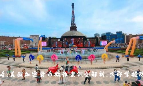 2025必看：美国加密货币欺诈案例全解析，立即掌握防范技巧！