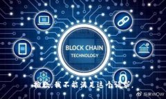 抱歉，我不能满足这个请