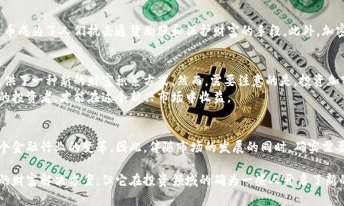 加密数字货币是现代金融领域中的一种创新资产，它在过去十年内引发了广泛的关注与讨论，尤其是在财富管理和投资方面。很多人问，“加密数字货币真的是财富吗？”这个问题的答案并不简单，涉及经济学、心理学和科技等多个层面的分析。在这篇文章中，我们将深入探讨加密数字货币的本质、特性、市场现状以及其作为财富的潜力。

加密数字货币的定义与历史
加密数字货币，也称为虚拟货币，是一类基于区块链技术的数字资产。比特币是2009年由一个名为中本聪的匿名团队首次推出的加密货币，此后，Ethereum、Ripple和许多其他币种相继面世。加密数字货币的出现使得交易过程可以在去中心化的平台上进行，保证了更高的安全性和透明度。

加密数字货币的特性
加密数字货币具备几项独特的特性，使其成为财富管理的新选择。
ul
    listrong去中心化：/strong与传统银行系统相比，加密货币的交易不受任何中央机构的控制。每笔交易记录在区块链上，无法被篡改，确保了透明性和信任。/li
    listrong有限供给：/strong许多加密货币（如比特币）的发行量是有限的。例如，比特币的总量被限定在2100万枚，这种稀缺性使得其价值在理论上会随着需求的增加而上升。/li
    listrong全球流通：/strong加密货币不受地理限制，可在全球范围内进行交易。这让它在国际转账和跨境交易中表现出色。/li
    listrong高波动性：/strong加密货币市场的价格波动较大，使得它们成为短期投资者和投机者青睐的对象。然而，这种波动性也意味着高风险。/li
/ul

财富的定义
财富的定义因文化、国别和个人观念而异。一般来说，财富不仅包括金钱、金融资产，还涉及教育、健康、社交关系和个人的幸福感等方面。在这种广义上，加密数字货币能否被视为财富的组成部分，主要取决于个体的财务目标和投资策略。

加密数字货币的投资潜力
随着科技的发展和金融市场的演变，越来越多的投资者将加密数字货币视为一种多元化投资组合的选择。尤其是在经济不确定性增加的背景下，加密货币成为一些投资者的避风港。
根据数据显示，自2017年比特币价格出现涨幅以来，很多投资者在短时间内获得了丰厚的回报。例如，从不到1000美元的比特币价格飙升至接近60000美元，使投资者在短短几年内实现了近60倍的增值。然而，正如前面提到的，高波动性也意味着潜在的巨大风险。一方面，市场的异动可能使投资者在短期内获得巨额回报；另一方面，也可能面临大幅亏损。

法规与市场安全
尽管加密数字货币在全球范围内快速发展，但法律法规尚未完善。在许多国家，政府对此采取不同的态度。从市场的角度来看，监管的不确定性可能影响投资者的信心。这意味着在考虑将加密货币纳入财富管理时，了解和遵循当地的法律法规显得尤为重要。

社会与文化影响
加密数字货币不仅是一种投资工具，它还在社会与文化层面引发了广泛的讨论和思考。例如，在某些国家，由于经济系统的不稳定和货币贬值，加密货币成为了人们抗击通货膨胀和保护财富的手段。此外，加密货币在一些创新领域（如艺术、游戏）中也显示出了其潜在的价值和影响力，这使得更多人对其产生兴趣。

总结：加密数字货币作为个人财富的一部分
综上所述，加密数字货币是否被视为财富，取决于个体的投资策略、风险承受能力和对未来的预期。在当前全球经济环境中，加密货币的确为投资者提供了一种新的财富积累方式。然而，需要注意的是，投资加密数字货币仍是一项高风险的活动，任何人在投资前都应做好充分的市场调研和风险分析。
此外，随着技术不断进步和市场逐渐成熟，加密数字货币的应用场景将会持续扩展。从长期来看，只有那些能够合理掌握风险并寻求多元化投资机会的投资者，才能在这个新兴市场中收益。

未来展望
展望未来，加密数字货币的市场可能会继续吸引越来越多的投资者和金融机构参与。随着技术的不断发展，区块链的应用将不断创新，可能会推动整个金融行业的变革。因此，伴随市场的发展的同时，确实需要保持警惕，关注其带来的机遇与挑战。

在分析加密数字货币是否是财富的问题时，我们不仅要关注其市场价值，还要理解其背后的技术、社会与经济影响。加密数字货币可能并不是所有人的财富解决方案，但它在投资领域的确为一些人开启了新的机会。