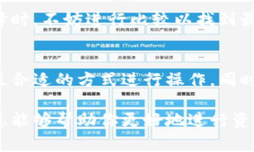 在进行tp钱包转欧易（OKEx）资产的过程中，选择合适的通道对于资产安全和转账的顺利进行至关重要。以下是一些通道的选择建议及其优缺点。

1. 官方通道
如果你希望确保交易的安全性，选择官方通道是一个理想的选择。tp钱包和欧易均提供了官方的转账功能，这通常是在钱包应用内直接完成的。通过这种方式，你可以直接通过绑定的账户进行操作，避免了中间环节带来的风险。

2. 去中心化交易所（DEX）
去中心化交易所（DEX）允许用户在没有中介的平台上直接进行资产交换。例如，使用Uniswap或SushiSwap等平台，你可以将tp钱包中的某种资产直接兑换为欧易支持的资产。尽管这种方式提供了更多的隐私性和控制权，但也可能面临较高的交易费用和流动性问题。

3. 提现通道
通过提现通道将资产从tp钱包转移到欧易也是一种常见的操作方式。这通常是通过银行或其他金融机构进行的。尽管提现速度可能较慢，但这种方式对于大额交易是安全且可靠的选择。选择合适的提现通道，可以有效避免转账过程中可能出现的损失。

4. 跨链桥
近年来，跨链技术的发展使得跨链资产转移变得更加便利。使用跨链桥可以将tp钱包中的资产快速转移到欧易平台。这种方式一般速度较快，并且提供了跨链之间的多种选择，但用户需要确保选择的跨链桥是安全且受信任的。

5. 考虑资产类型和转账费用
在选择通道时，还需要考虑转账的资产类型和相关费用。不同的通道对于特定类型的资产可能会有不同的手续费，而在选择时，不妨进行比较以找到最优的方案。此外，还要了解转账的确认时间，以确保资产能够及时到达目标账户。

总结
选择合适的通道对于安全、快速地转移tp钱包到欧易的资产至关重要。用户应根据自身需求、资产类型和转账费用来选择最合适的方式进行操作。同时，务必保持信息的即时更新，确保在交易过程中不会遇到意外情况。无论选择哪种方式，确保资产的安全永远是首要任务。 

通过上述内容，我们可以看出选择合适的通道不仅需要考虑安全性和效率，同时也要关注手续费和交易体验。希望这些信息能够帮助你更好地进行资产转移，并在未来的交易中获得更好的体验。