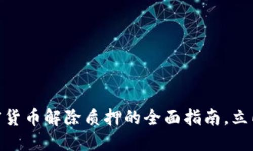 2025必看：加密货币解除质押的全面指南，立即掌握投资技巧