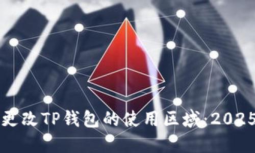 如何立即更改TP钱包的使用区域：2025必看指南