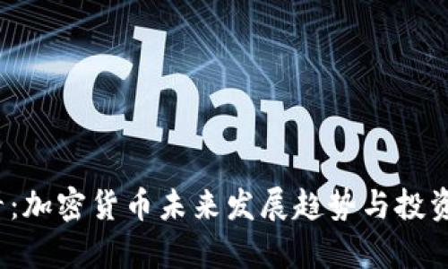 2025必看：加密货币未来发展趋势与投资机会分析