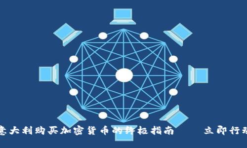 2025必看：意大利购买加密货币的终极指南 — 立即行动，抓住机遇！