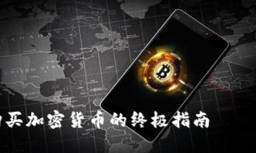 2025必看：意大利购买加密货币的终极指南 — 立即行动，抓住机遇！