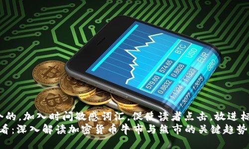 思考一个的，加入时间敏感词汇，促使读者点击，放进标签里：  
2025必看：深入解读加密货币牛市与熊市的关键趋势