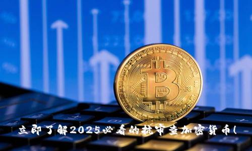 立即了解2025必看的抗审查加密货币！