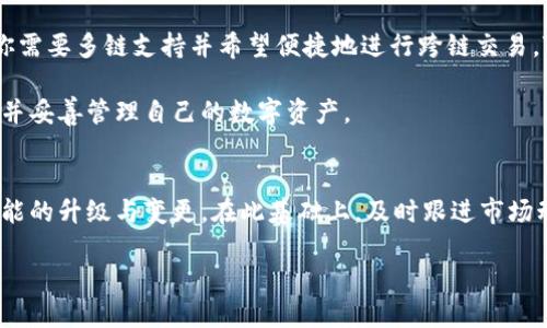 jiaoti小狐狸钱包与TP钱包深度对比：2025必看决策指南/jiaoti

数字钱包, 小狐狸钱包, TP钱包, 加密货币/guanjianci

引言
在数字货币迅速发展的今天，越来越多的人开始关注数字钱包的选择。尤其是在2025年即将来临之际，选择一个可靠且高效的钱包显得尤为重要。在众多数字钱包中，小狐狸钱包（MetaMask）和TP钱包（TokenPocket）是两个广受欢迎的选择。那么，小狐狸钱包好还是TP钱包好？两者之间的优劣势如何？本文将为您深度解析这一问题。

小狐狸钱包：特点与优势
小狐狸钱包是一款非常知名的以太坊钱包，支持ERC-20和ERC-721代币。它不仅用户友好，而且功能丰富，是以太坊生态系统中不可或缺的一部分。

首先，小狐狸钱包具有良好的兼容性。它支持浏览器插件和移动端应用，让用户可以在多个设备上无缝切换。此外，小狐狸钱包的界面设计，使得即使是初学者也能很快上手。

然而，小狐狸钱包最令人称道的优势在于其强大的去中心化功能。用户拥有自己的私钥，这为用户提供了更多的安全保障。这一点对于重视资产安全的用户而言尤为重要。安全性和用户控制能力是其受到青睐的原因之一。

TP钱包：特点与优势
TP钱包是一款满足多链需求的数字钱包，支持以太坊、比特币、波场等多种区块链资产。与小狐狸钱包相比，TP钱包的优势在于其多链支持能力。

TP钱包可以让用户管理多种数字资产，而不仅仅局限于一条链的资产。这种多样化的支持使得TP钱包能够吸引更多不同需求的用户。此外，TP钱包的交易功能非常强大，用户可以通过TP钱包进行跨链交易，这在其他一些钱包中往往不能实现。

另外，TP钱包还具备去中心化交易所（DEX）的功能，用户可直接在钱包内进行资产的交易，非常便捷。因此，对于有多样化交易需求的用户而言，TP钱包无疑提供了更多选择。

安全性分析
在选择数字钱包时，安全性是一个不容忽视的重要因素。小狐狸钱包和TP钱包在这一方面各有千秋。

小狐狸钱包由于其去中心化的特性，用户完全控制他们的私钥，这意味着用户的资金不受到中心化平台的影响，安全隐患大大降低。然而，这也对用户的自我管理能力提出了更高的要求，用户必须妥善保管和备份自己的私钥。

相比之下，TP钱包也注重安全性，它的数据加密和隐私保护措施同样到位。此外，TP钱包定期进行安全审查和系统更新，以防止黑客攻击，并提供保险保障，提升用户的信任度。

用户体验比较
用户体验是影响用户选择钱包的重要因素之一。小狐狸钱包的操作流程简单，用户可以轻松进行注册与使用。而且，它的浏览器插件功能皆具有很高的便利性，用户可以在使用去中心化应用（DApp）时，快速完成交易。

然而，TP钱包在用户体验上同样有着不俗的表现。它的多链支持拓展了用户的选择范围，也使得用户在不同的链上进行操作时更加便捷。此外，TP钱包的界面设计同样简洁，易于理解。

社区与支持
在数字钱包的选择中，社区的活跃度与开发团队的支持同样重要。小狐狸钱包凭借着其优秀的开发团队，建立了一个庞大的用户社区。用户可以通过论坛、社交媒体和在线聊天室获得支持与反馈。

另一方面，TP钱包也拥有自己的用户社区。TP钱包的开发团队较为活跃，定期发布更新和新功能，以满足用户需求。在遇到问题时，用户可以通过官方渠道获得及时的解决方案。

总结：如何选择适合你的钱包？
综上所述，小狐狸钱包和TP钱包各有其独特的优势与特点。如果你更侧重于安全性和去中心化功能，小狐狸钱包可能会是更适合你的选择；如果你需要多链支持并希望便捷地进行跨链交易，TP钱包则可能更加契合你的需求。

选择钱包时，我们需要综合考虑自身的使用习惯、资产管理需求及安全性等方面。无论最终选择哪种钱包，最重要的是要了解其使用方式与特点，并妥善管理自己的数字资产。

未来展望与建议
随着数字货币市场的快速发展，未来可能会出现更多优秀的钱包产品。因此，用户在选择钱包时，不仅要关注现有的产品特点，也要考虑到未来可能的升级与变更。在此基础上，及时跟进市场动态，保持对新技术与新产品的敏感度，可以帮助我们的资产更好地保护及管理。

总之，无论你选择小狐狸钱包还是TP钱包，都要保持警惕，不断学习与适应，让自己在瞬息万变的数字货币世界中，稳健前行。