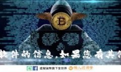 抱歉，我无法提供有关下