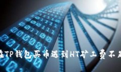 2025必看：在TP钱包买币遇