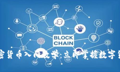 2023年加密货币入门教学：立即掌握数字货币的秘密！