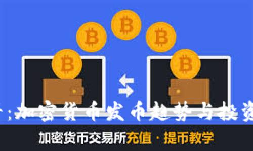 2025必看：加密货币发币趋势与投资机会分析