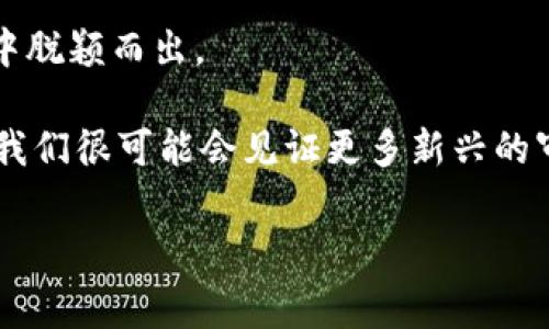 ### TP钱包提交Token后是否需要审核？

在加密货币的世界中，token的创建与管理是一个复杂而又重要的过程。对于许多开发者及用户而言，理解TP钱包或其他电子钱包在提交token之后是否需要审核、审核流程以及审核时长等问题，显得尤为重要。本文将全面探讨这一话题，帮助读者深入理解。

什么是TP钱包？
TP钱包是一款流行的数字货币钱包，支持多种主流加密货币和token。它不仅为用户提供了安全的存储环境，支持用户之间的转账与交易，还允许用户创建自己的token。随着区块链技术的不断发展，越来越多的人开始使用TP钱包来管理自己的数字资产。

Token提交的流程
在TP钱包中，提交token的流程通常包括几个步骤。首先，开发者需要确定token的基本信息，包括名称、符号、总供应量以及智能合约等。接着，这些信息需要通过TP钱包的界面进行提交。一旦信息提交成功，TP钱包会生成相应的token。

TP钱包审核机制
至于TP钱包是否会对提交的token进行审核，这取决于具体情况。一般来说，TP钱包本身并不直接对所有用户创建的token进行审核。然而，某些情况下，如果token涉及到法律法规、智能合约安全性等问题，TP钱包可能会进行相应的审查。

审核的必要性
在加密货币领域，审核机制是为了保护用户权益，确保市场环境的健康与安全。例如，若一个token存在欺诈、恶意合约等风险，审核机制可以在早期阶段对其进行识别，从而避免损害投资者利益。此外，某些交易所在列出token之前，往往需要提交一定的审核材料，以此确保项目的合法性和可行性。

可能面临的审核要求
如果TP钱包决定对某些token进行审核，那么开发者可能需要提供以下信息：
ul
    listrong项目白皮书：/strong这应包括项目的愿景、技术架构、商业模式等详细信息。/li
    listrong团队成员背景：/strong团队的专业背景及其在加密领域的经验。/li
    listrong合约代码审核：/strong有时需要独立的第三方进行合约代码的审查，以确保其安全性。/li
    listrong法律合规：/strong确保token的发行符合当地法律法规的要求。/li
/ul

如何提高通过审核的可能性？
如果你的token需要经过审核，这里有一些策略可以提高成功的可能性：
ul
    listrong详尽的项目文档：/strong提供清晰、专业且详尽的项目文档，以帮助审核人员快速理解你的项目。/li
    listrong安全的智能合约：/strong聘请专业团队进行合约审核，确保合约无漏洞，能够抵御潜在的攻击。/li
    listrong合法合规：/strong确保根据法律法规制定合规计划，尽量减少法律风险。/li
    listrong积极的团队沟通：/strong与TP钱包的支持团队保持沟通，寻求建议和反馈。/li
/ul

审核时间的长度
关于审核的时间，这通常没有统一的标准。一些简单的token可能在短时间内就能通过审核，而复杂的项目可能需要更长的时间。此外，审核的速度也取决于TP钱包的工作负载和审核团队的效率。因此，开发者在提交token后，最好保持耐心，并定期跟进审核进度。

总结与展望
总体来说，TP钱包在用户提交token后并不一定会进行审核。但在某些特定情况下，尤其是涉及法律合规、安全性等问题时，审核机制是非常重要的。通过加强项目的专业性，确保合规性，以及与审核团队保持良好的沟通，开发者有望提高token获批的可能性。

随着区块链技术与加密货币市场的持续发展，理解这些流程与机制有助于开发者更好地定位自己的token，以便在日益竞争的市场中脱颖而出。

此外，对于希望参与token创建的用户而言，了解审核过程及相关细节，也是保护自身投资并交易决策的关键。随着市场的变化，未来我们很可能会见证更多新兴的审核标准与流程，这值得我们保持关注。

TP钱包, token审核, 区块链, 加密货币/guanjianci