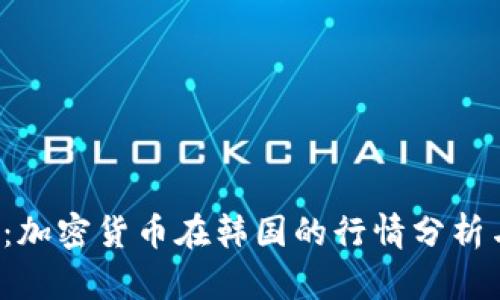 2025必看：加密货币在韩国的行情分析与未来展望