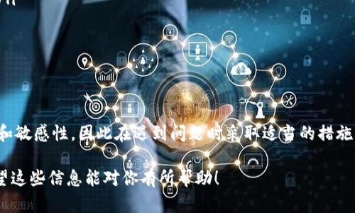 在创建TP钱包时遇到超时的问题可能是由多个原因造成的。TP钱包是一款数字资产管理工具，用户可以用于存储、管理和交易多种类型的加密货币。然而，由于网络问题、服务器响应慢、软件版本不兼容等因素，用户在创建钱包时可能会遇到超时的现象。

了解TP钱包及其功能
TP钱包，作为一种数字货币钱包，提供了安全、便捷的资产管理功能。除了提供基本的存币、取币功能，它还支持多种链上的资产交易，用户可以在一个平台上管理多种加密资产。此外，TP钱包还具备去中心化的特性，用户无需担心资产的安全性和隐私问题。尽管它的优势非常明显，但在使用过程中，也可能会面临某些技术性的问题。

超时问题的常见原因
在创建TP钱包的过程中，如果出现了“超时”提示，通常是由以下几个原因引起的：
ul
    listrong网络问题：/strong网络连接不稳或者网速较慢，可能会导致请求未能及时响应。/li
    listrong服务器故障：/strongTP钱包的服务器可能正在进行维护或出现问题，这种情况下，用户无法正常完成钱包的创建。/li
    listrong应用版本不兼容：/strong如果你使用的TP钱包版本过老，可能会与当前的服务端不兼容，导致超时。/li
    listrong设备兼容性：/strong某些 Android 或 iOS 版本可能与钱包应用存在兼容性问题。/li
/ul

排查与解决方案
如果你在创建TP钱包时遇到超时问题，可以尝试以下几种方法来排查和解决：

h4检查网络连接/h4
首先，请确保你的网络连接正常。你可以尝试访问其他网站，确认网络是否通畅。如果网络不佳，尝试切换到更稳定的 Wi-Fi 网络或使用移动数据。在稳定的网络环境下再次尝试创建钱包。

h4重启应用程序/h4
有时候，应用程序可能会出现临时的卡顿或故障。关闭 TP 钱包的应用程序，然后重新启动，尝试再次进行钱包创建。重启应用能够帮助清理缓存和释放内存资源，从而提高应用的性能。

h4更新至最新版本/h4
确保你安装的 TP 钱包是最新版本。前往应用商店检查更新，下载并安装最新的应用程序版本，更新后再尝试创建钱包。开发者会定期推出更新，解决已知的问题并提高应用的稳定性。

h4尝试不同的设备或平台/h4
如果在某一设备上无法创建钱包，你可以尝试在另一台设备上进行创建。例如，如果在手机上超时，可以尝试在平板上进行创建，或者相反。如果手机上使用的系统更新较旧，可以在电脑上下载相应的应用进行尝试。

联系官方支持
如果以上方法均未能解决问题，建议联系 TP 钱包的官方客服团队。他们可以为你提供更专业的技术支持，帮助你解决在创建钱包过程中遇到的超时问题。如果你能够提供更详细的错误提示和背景信息，将有助于客服快速定位故障原因。

预防措施
为了避免未来在创建 TP 钱包时再次出现超时问题，用户可以考虑采取一些预防措施：
ul
    listrong保持网络环境稳定：/strong在进行涉及资金和资产管理的操作时，始终确保网络连接良好，避免在高峰期或网络不稳定时进行操作。/li
    listrong定期更新应用：/strong定期检查并更新你的 TP 钱包应用，确保自己使用的是最新的版本，享受更好的功能和用户体验。/li
    listrong安全使用设备：/strong确保你的设备在使用中未感染病毒或恶意软件，定期扫描设备以保障应用的安全。/li
/ul

总结
在创建 TP 钱包时遇到超时的问题，可以通过网络检查、应用重启、版本更新、设备更换及联系客服等方法进行解决。由于数字资产管理具有重要性和敏感性，因此在遇到问题时采取适当的措施至关重要。此外，尽量进行预防性措施，能够有效降低超时问题的发生概率。希望这些建议能够帮助你顺利创建 TP 钱包，并安全管理你的数字资产。

这个文章不仅对你想要了解的TP钱包创建超时问题进行了详细的分析和解决方案，还提供了一些实用的建议以帮助你避免未来出现类似问题。希望这些信息能对你有所帮助！