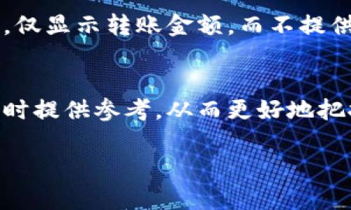 要在TP钱包中查看交易单价，您可以按照以下步骤进行操作：

步骤一：打开TP钱包
首先，确保您已经下载并安装了TP钱包应用程序。打开应用程序，并用您的钱包账户信息登录。如果您是第一次使用TP钱包，您需要创建一个新账户，按照提示完成设置。

步骤二：进入交易历史记录
登录后，找到首页或侧边菜单中的“交易记录”或“交易历史”选项。点击进入，您将看到所有过去的交易信息，包括转账、兑换等。

步骤三：查看单个交易详情
在交易历史页面，您可以看到一系列交易记录。选择您想查看的具体交易，点击进入该笔交易的详细信息。这通常会打开一个新页面，其中包含有关交易的更详细信息。

步骤四：查看交易单价
在交易详情页面，您应该能看到该笔交易的单价或价格信息。例如，如果您进行了代币交换，您会看到交易对（如ETH/USDT）和相应的价格。这一信息通常会以“价格”或“单价”这样的标签显示。

额外提示
如果您在TP钱包中找不到交易单价，可能是因为交易的具体信息在某些情况下并不显示。例如，在某些情况下，仅显示转账金额，而不提供单价。如果您仍然无法找到所需的信息，可以考虑使用相关区块链浏览器（如Etherscan）手动查询交易详情。

总结
通过上述步骤，您可以在TP钱包中查看到交易的单价信息。这不仅帮助您了解市场动态，还能在进行后续交易时提供参考。从而更好地把握您在加密货币交易中的决策。

希望这些信息能帮助您更好地使用TP钱包。如果您有其他问题，欢迎随时询问！