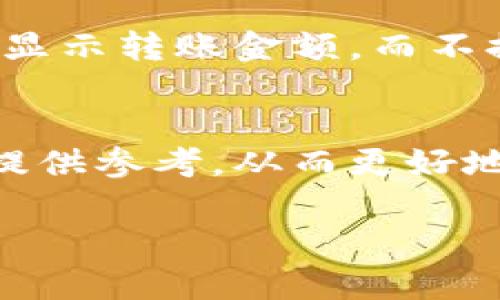 要在TP钱包中查看交易单价，您可以按照以下步骤进行操作：

步骤一：打开TP钱包
首先，确保您已经下载并安装了TP钱包应用程序。打开应用程序，并用您的钱包账户信息登录。如果您是第一次使用TP钱包，您需要创建一个新账户，按照提示完成设置。

步骤二：进入交易历史记录
登录后，找到首页或侧边菜单中的“交易记录”或“交易历史”选项。点击进入，您将看到所有过去的交易信息，包括转账、兑换等。

步骤三：查看单个交易详情
在交易历史页面，您可以看到一系列交易记录。选择您想查看的具体交易，点击进入该笔交易的详细信息。这通常会打开一个新页面，其中包含有关交易的更详细信息。

步骤四：查看交易单价
在交易详情页面，您应该能看到该笔交易的单价或价格信息。例如，如果您进行了代币交换，您会看到交易对（如ETH/USDT）和相应的价格。这一信息通常会以“价格”或“单价”这样的标签显示。

额外提示
如果您在TP钱包中找不到交易单价，可能是因为交易的具体信息在某些情况下并不显示。例如，在某些情况下，仅显示转账金额，而不提供单价。如果您仍然无法找到所需的信息，可以考虑使用相关区块链浏览器（如Etherscan）手动查询交易详情。

总结
通过上述步骤，您可以在TP钱包中查看到交易的单价信息。这不仅帮助您了解市场动态，还能在进行后续交易时提供参考。从而更好地把握您在加密货币交易中的决策。

希望这些信息能帮助您更好地使用TP钱包。如果您有其他问题，欢迎随时询问！