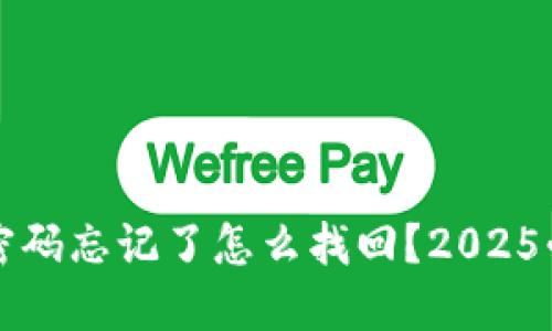 TP钱包支付密码忘记了怎么找回？2025必看实用指南