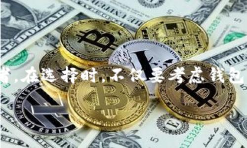  düzgüntusi /düntusi
加密货币钱包, 安全, 可靠性, 数字资产管理/guanjianci

引言：加密货币钱包的选择之道

在当今快速发展的数字经济中，加密货币的地位愈发凸显。随着越来越多的人投资于比特币、以太坊等数字资产，保护这些资产的安全成为了重中之重。选择一个安全可靠的加密货币钱包，能够有效防范黑客攻击、盗窃等风险，确保投资者的资金安全。因此，本文将深入探讨目前市场上几种较为安全且可靠的加密货币钱包，帮助读者做出明智的选择。

加密货币钱包类型概述

在讨论具体钱包之前，我们先来了解一下加密货币钱包的种类。一般来说，钱包主要分为热钱包和冷钱包两大类：

ul
    listrong热钱包：/strong这类钱包是与互联网连接的，使用起来非常方便。常见的热钱包包括一些在线钱包、移动应用钱包和桌面钱包。但是，由于始终连接网络，热钱包的安全性相对较低，容易受到黑客攻击。/li
    listrong冷钱包：/strong相对而言，这类钱包不与互联网直接连接，通常被认为是更加安全的选择。冷钱包主要包括硬件钱包和纸钱包，能够有效防止黑客入侵。/li
/ul

因此，选择合适的钱包类型将直接影响到用户对资金的安全感。

热钱包推荐：小额投资的便捷选择

对于那些小额投资者和频繁交易者来说，热钱包无疑是一个不错的选择。以下是一些当前市场上值得关注的热钱包：

ul
    listrongCoinbase Wallet：/strong作为全球知名的加密货币交易平台，Coinbase提供的热钱包安全性相对较高。它以用户友好的界面，允许用户方便地进行数字资产管理和交易。同时，Coinbase还提供了一定的保险来保障用户资产。/li
    
    listrongTrust Wallet：/strongTrust Wallet是Binance推出的官方钱包，支持多种加密货币。其开源代码和社区认可让使用者的信任度提升，此外，该钱包提供了私钥自主管理的机制，使用户能够完全控制自己的资产。/li
    
    listrongExodus Wallet：/strongExodus是一款兼具美观和功能性的钱包，支持多种加密货币的管理。它以其直观的用户界面和一键交换功能而受到青睐。但是，注意到它是热钱包，用户需为自己的安全防范负责。/li
/ul

尽管热钱包便捷，但其安全性仍然不如冷钱包，用户需要时刻保持警觉。

冷钱包推荐：保护资产的坚固堡垒

对于持有较大额度加密货币的投资者，冷钱包备受推崇。以下是一些安全性较高的冷钱包选项：

ul
    listrongLedger Nano S/X：/strongLedger 系列钱包在行业中享有盛誉，Nano S和Nano X都是硬件冷钱包的代表。它们支持大量的加密货币，并且采用了高等级的安全技术，用户的私钥始终保留在设备内部，无法通过网络接入。/li
    
    listrongTrezor Model One/Model T：/strongTrezor是另一种知名的硬件钱包，其安全性同样令人放心。它不仅支持大多数主流加密货币，还提供了一些高级安全功能，如密码管理和备用恢复选项。/li
    
    listrong纸钱包：/strong纸钱包是一种将私钥和公钥转印到纸张上的方式，它是一种离线存储，几乎不容易受到网络攻击。在进行纸钱包创建时，务必要确保计算机没有病毒，以避免私钥被窃取的风险。/li
/ul

选择冷钱包意味着用户愿意在便捷性与安全性之间取得平衡，尤其适合于长期持有者。

如何评估钱包的安全性

在选择加密货币钱包时，安全性是一个极其重要的考虑因素。我们可以从几个方面进行评估：

ul
    listrong私钥控制：/strong用户应该能够控制自己的私钥，而不是将其存放在中心化的平台上，确保钱包的去中心化性质。/li
    
    listrong双重验证：/strong选择支持双重身份验证（2FA）的钱包，增加账户安全性。攻击者即使获得密码，仍需要第二步验证才能访问账户。/li
    
    listrong社区反馈：/strong关注其他用户的反馈和评分，了解该钱包的实际使用情况，尤其是在安全性方面的表现。/li
    
    listrong资历和信誉：/strong选择那些拥有良好口碑和历史的品牌和钱包，避免使用那些不知名或新兴的钱包。/li
/ul

因此，在作出决策之前，综合评估以上各项标准，将大大提升投资者资产的安全性。

结论：选择合适的钱包，保障资产安全

总体来看，加密货币钱包的选择应根据个人的投资需求和使用习惯进行相应调整。热钱包适合于小额投资者和频繁交易者，而冷钱包则更适合于长期重仓持有者。在选择时，不仅要考虑钱包的用户友好性和交易便利性，更加重要的是关注其安全性能、私钥管理等重要围绕资产安全性的因素。

掌握了上述钱包的特点及其安全性评估标准后，希望投资者能够在这片新兴数字货币领域安全无忧地前行，为自己的财富增值打下坚实的基础。