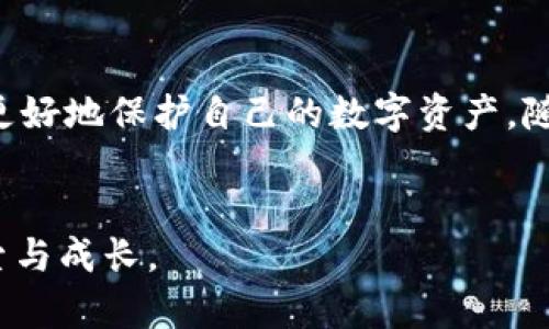    加密货币怎么保存？2023年必看实用指南  / 

 guanjianci  加密货币, 钱包, 安全, 存储  /guanjianci 

 引言 
 随着加密货币的兴起，越来越多的人开始投资和交易这些数字资产。然而，很多新手在购入加密货币后，却常常不知道如何安全有效地保存它们。事实上，保存加密货币的方式多种多样，但如何选择最适合自己的方式成了一个重要的问题。因此，在这篇文章中，我们将探索加密货币的多种保存方式，并提供一些实用建议，帮助投资者保护他们的资产。 

 加密货币保存的必要性 
 对于任何投资者来说，安全是首要考虑因素。加密货币不像传统货币那样由银行或政府背书，因而其安全性更直接地依赖于用户自身的管理能力和选择。例如，按照统计数据，由于黑客攻击和用户自身操作失误，近年来有大量加密货币被盗。因此，了解如何保存加密货币是减少风险的重要途径。 

 第一步：了解不同类型的钱包 
 加密货币的钱包主要分为热钱包和冷钱包。热钱包是指在线钱包，其存取方便，但安全性相对较低。相对而言，冷钱包则是指离线钱包，其安全性高于热钱包，但操作起来则比较繁琐。了解这两种钱包的特点，可以帮助投资者根据自身需求选择合适的保存方式。 

 热钱包的优缺点 
 热钱包如在线交易所、移动应用或桌面软件，通常用于日常交易。它们的优点是便捷，用户可以方便地进行转账和交易。然而，热钱包的缺点是安全性较低，因为它们随时在线，易受到黑客攻击。此外，许多用户在未设置良好的安全措施时，可能会面临账户被盗的风险。 

 冷钱包的优缺点 
 冷钱包一般用于长期保存加密资产，通常有硬件钱包、纸钱包和金属钱包等形式。硬件钱包是最流行的冷钱包，能够有效隔离网络攻击。然而，冷钱包的缺点在于，用户如果遗失钱包或密码，那么将无法找回资产。因此，对于冷钱包的使用者来说，妥善保管好钱包和备份信息至关重要。 

 如何选择合适的钱包? 
 在选择钱包时，用户应首先考虑自己是进行短期投资还是长期持有。如果你经常进行交易，热钱包可能会比较方便；而如果你打算长期持有某种加密货币，那么冷钱包则无疑是更安全的选择。因此，理解自己的需求以及相应的优缺点，可以帮助用户更好地进行决策。 

 钱包的安全性措施 
 无论选择哪种钱包，用户都应采取相应的安全措施来保护资产。首先，设置强密码是基础。可以使用数字、字母和符号的组合，增加密码的复杂度。其次，启用两步验证是保障账户安全的有效方法。此外，不要共享你的私人密钥或助记词给他人，并尽量使用官方或推荐的应用程序，避免下载可疑软件。 

 定期备份和更新 
 进行定期备份是保护加密资产的另一重要措施。一旦发生故障或数据丢失，备份可以极大地降低损失。通常情况下，用户可以将钱包文件存储在多个安全的地方，例如外部硬盘、U盘等。此外，定期更新钱包软件，确保自己使用的版本是最新的，也是在安全保护方面不容忽视的一环。 

 纸钱包与金属钱包的使用 
 除了常见的热钱包和硬件钱包，纸钱包和金属钱包也可作为冷存储的选择。纸钱包是把加密货币的公钥和私钥打印在纸上，安全性较高，但需注意防火、防水和防篡改。而金属钱包则是将私钥刻印在金属板上，不易受损，非常耐用。因此，选择适合自己需求的纸钱包或金属钱包，也能有效保障资产安全。 

 加密货币的法律和税务问题 
 另一个投资者在保存加密货币时不能忽视的因素是法律和税务问题。在许多国家，政府对加密货币的监管逐渐加强，用户在进行交易和持有时，应了解本地法律法规，包括税务义务。在美国等国家，加密货币被视为财产，交易获利需要向税务机关申报。因此，务必保持良好的财务记录，避免法律风险。 

 将加密货币与传统资产结合 
 随着加密市场的成熟，投资者也可以考虑将加密货币与传统资产结合，进行多元化投资。例如，一些用户选择将加密货币与股票、债券等资产组合，降低风险并增加收益。此时，定期审视投资组合并进行调整也是至关重要的。 

 总结 
 综上所述，保存加密货币并非一件简单的事情。用户需要综合考虑多种因素，包括钱包类型、操作方式、安全措施等。在进入加密市场前，增强自身的安全意识和法律知识，方能更好地保护自己的数字资产。随着加密市场不断发展，只有紧跟潮流、不断学习，才能在这个充满变数的领域中立于不败之地。希望这篇指南能帮助你在这个新兴市场中找到合适的方向，保护好自己的投资。 

 行动呼吁 
 如果你还在犹豫如何保存你的加密货币，现在就行动起来，选一个适合你的钱包，为你的资产构建一道安全防线。通过学习和实践，你将能更自信地在这个新的金融领域中探索与成长。 