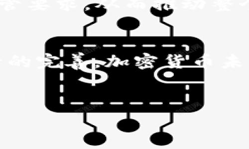 注意：以下信息基于2023年10月的数据，实际政策可能会有变化，请在参考时保持更新。

加密货币政策的现状
加密货币作为一种新兴的金融资产，其政策环境在全球范围内不断演变。每个国家对加密货币的态度与立场都有所不同，主要受到经济、技术与法律等多重因素的影响。近年来，随着加密货币市场的快速发展，各国政府逐渐意识到监管的重要性，开始推出一系列政策来管理这一新兴行业。

主要国家的加密货币政策
在全球范围内，一些国家的加密货币政策作为风向标，引领着其他国家的政策制定和调整。

h4美国/h4
美国对加密货币的监管主要由多个政府机构共同负责。其中，证券交易委员会（SEC）和商品期货交易委员会（CFTC）是两大重要的监管机构。SEC主要关注对初始代币发行（ICO）的监管，将某些加密货币视为证券，从而要求其必须遵循证券法。而CFTC则将某些加密货币视为商品，对其期货交易进行监管。此外，美国财政部也在加大对洗钱和税务逃避等问题的打击力度，实施反洗钱（AML）和知道你的客户（KYC）政策。美国的监管框架较为复杂，这使得加密货币行业在发展时面临较大的不确定性。

h4中国/h4
中国在加密货币的监管上采取了较为严格的政策。从2017年开始，中国政府严厉打击ICO和加密货币交易平台，推动了一系列相关的禁令和政策。这一系列的禁令不仅限制了国内加密货币的交易与发行，同时加强了对区块链技术的研究和应用，鼓励发展基于区块链的金融科技。与此同时，中国也在积极推动数字人民币的研发，试图在数字货币的竞争中占据先机。

h4欧盟/h4
欧盟在加密货币政策方面采取了协调一致的措施，尤其是在反洗钱和消费者保护方面。近期，欧盟通过了《加密资产市场监管条例》（MiCA），该条例旨在建立一个统一的加密货币市场监管框架。MiCA将对加密资产的发行、交易和服务提供商实施更严格的监管要求，以确保消费者的权益得到保护，同时也增强市场的透明度。

h4其他国家/h4
在一些其他国家，如日本和韩国，监管政策也在逐步完善。日本在2017年成为第一个承认比特币为合法支付方式的国家，并设立了虚拟货币交易所的监管框架。然而，随着市场的波动和安全问题的频发，日本政府也不断修订相关法规，以提高市场的安全性和透明度。韩国则在加密货币的交易和税务方面也加强了监管力度，未来可能会推出更多的政策以维持市场的稳定。

加密货币监管的挑战
尽管各国政府都在积极制定加密货币的监管政策，但实施这些政策时依然面临诸多挑战。

h4市场的快速变化/h4
加密货币市场的快速变化使得监管机构很难及时跟上。例如，新的加密货币和技术的不断涌现，可能在法规制定时尚未涵盖，导致政策的滞后性。由于技术更新迅速，旧有的规定可能无法适用于新的情况，监管机构需要具备足够的灵活性来应对不确定性。

h4跨国监管的协调性/h4
加密货币的跨国特性使得各国在监管上面临合作与沟通的挑战。不同国家的法规和政策可能存在较大差异，因此如何建立一致的监管框架，以防止监管套利，成为了全球监管机构亟待解决的问题。为了确保全球范围内加密货币市场的稳定，需要各国之间加强协作，共同制定监管标准。

h4消费者保护与金融安全/h4
加密货币的匿名性使得消费者在进行交易时面临一定的风险，这也引发了对诈骗和黑客攻击的担忧。因此，许多国家开始关注如何保护消费者权益，确保金融安全。在加强监管的同时，如何教育消费者，提升他们对加密货币市场的认知与风险意识，也是各国监管机构需要考虑的重要方面。

未来的趋势与展望
展望未来，加密货币的监管政策仍将持续发展，预计会出现以下几种趋势。

h4监管政策的复杂性/h4
随着加密货币技术的成熟，各国监管机构将面临更加复杂的监管环境。未来，可能会有更多针对特定类型的加密资产和交易的细分监管政策出台。例如，稳定币的出现可能促使监管机构制定相关的资本充足率和流动性管理要求。由于加密货币生态系统的快速发展，监管的复杂性也在不断增加。

h4国际合作的增强/h4
随着加密货币市场的全球化，各国监管机构将更加重视国际合作与协调。预计未来将形成更多国际组织和跨国监管合作机制，以应对加密货币带来的挑战。此外，可能会有更多国家参与到关于加密货币的国际会议和研讨中，通过信息共享与经验交流来提升各国的监管能力。

h4技术与创新的融合/h4
科技的进步将促进加密货币和区块链技术的进一步发展，未来将可能出现更多创新的监管技术（RegTech）。这些技术能够帮助监管机构更高效地监测和分析加密货币交易，提高监管效率与透明度。同时，企业也可能运用技术手段，遵守监管要求，从而推动整个行业的标准化和合规化发展。

总结
总体来看，加密货币的政策正处于不断演变之中，各国政府正在根据市场的发展和技术的进步逐步调整政策。监管机构需要在保护消费者与推动创新之间寻找平衡，同时加强国际间合作，以应对这一全球性的问题。随着市场的成熟和监管的完善，加密货币未来可能迎来更加稳定的发展阶段。

加密货币, 监管政策, 数字货币, 区块链技术/guanjianci 
感谢您阅读本文，希望您对加密货币政策有更深入的理解！