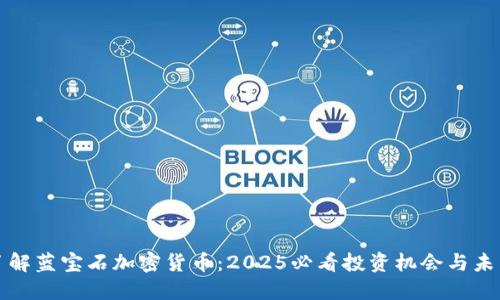 立即了解蓝宝石加密货币：2025必看投资机会与未来趋势