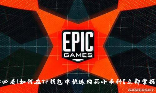 2025必看！如何在TP钱包中快速购买小币种？立即掌握技巧！