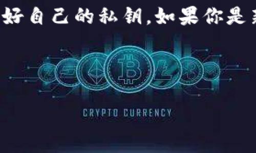 在TP钱包（Tokenpocket）中出售加密货币是一项相对简单的操作，但有一些步骤需要注意。以下是详细的操作指南，帮助你了解如何将TP钱包里的币卖出去。

第1步：打开TP钱包
首先，确保你已经在手机上安装并打开了TP钱包。如果你尚未注册或导入钱包，请先完成这一步骤，以确保你可以访问自己的资产。

第2步：查看钱包内的资产
在主界面上，你可以看到自己的加密货币资产。点击你想要出售的币种，例如以太坊（ETH）、比特币（BTC）或其他代币，以便进入该币种的详细信息页面。

第3步：选择卖出选项
在币种的详细信息页面中，寻找并点击“交易”或者“出售”选项。在一些版本的TP钱包中，此选项可能会被标记为“兑换”或“转账”。

第4步：选择交易平台
TP钱包通常会与多个去中心化交易所（DEX）或中心化交易所（CEX）连接。你需要选择一个平台进行交易。例如，如果你选择使用 Uniswap、PancakeSwap等 DEX，确保你了解该平台的使用方法和手续费情况。

第5步：输入出售数量
在选择交易平台后，输入你想要出售的代币数量。务必确认你出售的数量足够覆盖交易手续费，避免因为手续费不足而导致交易失败。

第6步：确认交易信息
在输入数量后，系统会自动显示你的交易信息，包括交易对、当前汇率、预计收到的金额等。请仔细检查这些信息，确保没有错误。

第7步：执行交易
如果你对交易信息满意，点击“确认”或“出售”按钮，系统会提示你输入交易密码以完成交易。这一步非常重要，确保你的私钥或密码不被泄露。

第8步：观察交易状态
完成交易后，你可以在交易记录中查看交易的状态。通常，交易会在几分钟内完成，但在网络拥挤时可能会有延迟。如果交易成功，你会在钱包中看到相应的余额。

第9步：提取到法币（可选）
如果你希望将所售代币兑换为法币（如人民币、美元等），你需要将这些币转移到支持币种交换的平台，如交易所（如Binance、Huobi等）。在这些平台上，你可以选择将币种卖出并提取到银行账户。别忘了核对提款手续费以及兑换率。

总结
通过以上步骤，你可以在TP钱包中顺利地出售自己的加密货币。在此过程中，请务必注意交易安全，尤其是在选择交易平台和交易时保护好自己的私钥。如果你是新手，建议在每一步中都全神贯注，确保所有操作都准确无误。加密货币市场日新月异，及时掌握相关信息有助于提高交易效率和安全性。

此外，值得一提的是，在进行加密货币交易时，投资风险较高，建议根据自己的风险承受能力和市场动态作出明智的投资决策。

希望这个指南能够帮助到你，顺利完成在TP钱包中的币出售！