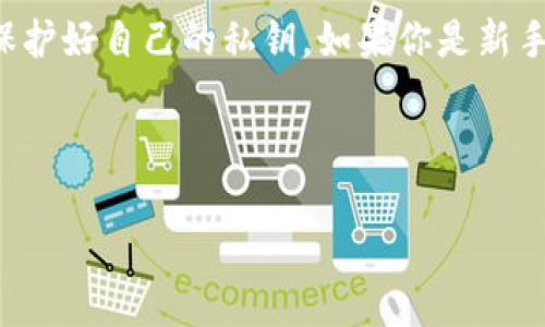 在TP钱包（Tokenpocket）中出售加密货币是一项相对简单的操作，但有一些步骤需要注意。以下是详细的操作指南，帮助你了解如何将TP钱包里的币卖出去。

第1步：打开TP钱包
首先，确保你已经在手机上安装并打开了TP钱包。如果你尚未注册或导入钱包，请先完成这一步骤，以确保你可以访问自己的资产。

第2步：查看钱包内的资产
在主界面上，你可以看到自己的加密货币资产。点击你想要出售的币种，例如以太坊（ETH）、比特币（BTC）或其他代币，以便进入该币种的详细信息页面。

第3步：选择卖出选项
在币种的详细信息页面中，寻找并点击“交易”或者“出售”选项。在一些版本的TP钱包中，此选项可能会被标记为“兑换”或“转账”。

第4步：选择交易平台
TP钱包通常会与多个去中心化交易所（DEX）或中心化交易所（CEX）连接。你需要选择一个平台进行交易。例如，如果你选择使用 Uniswap、PancakeSwap等 DEX，确保你了解该平台的使用方法和手续费情况。

第5步：输入出售数量
在选择交易平台后，输入你想要出售的代币数量。务必确认你出售的数量足够覆盖交易手续费，避免因为手续费不足而导致交易失败。

第6步：确认交易信息
在输入数量后，系统会自动显示你的交易信息，包括交易对、当前汇率、预计收到的金额等。请仔细检查这些信息，确保没有错误。

第7步：执行交易
如果你对交易信息满意，点击“确认”或“出售”按钮，系统会提示你输入交易密码以完成交易。这一步非常重要，确保你的私钥或密码不被泄露。

第8步：观察交易状态
完成交易后，你可以在交易记录中查看交易的状态。通常，交易会在几分钟内完成，但在网络拥挤时可能会有延迟。如果交易成功，你会在钱包中看到相应的余额。

第9步：提取到法币（可选）
如果你希望将所售代币兑换为法币（如人民币、美元等），你需要将这些币转移到支持币种交换的平台，如交易所（如Binance、Huobi等）。在这些平台上，你可以选择将币种卖出并提取到银行账户。别忘了核对提款手续费以及兑换率。

总结
通过以上步骤，你可以在TP钱包中顺利地出售自己的加密货币。在此过程中，请务必注意交易安全，尤其是在选择交易平台和交易时保护好自己的私钥。如果你是新手，建议在每一步中都全神贯注，确保所有操作都准确无误。加密货币市场日新月异，及时掌握相关信息有助于提高交易效率和安全性。

此外，值得一提的是，在进行加密货币交易时，投资风险较高，建议根据自己的风险承受能力和市场动态作出明智的投资决策。

希望这个指南能够帮助到你，顺利完成在TP钱包中的币出售！