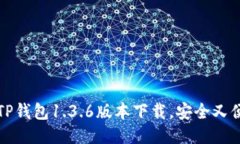 2023年必看：TP钱包1.3.6版本
