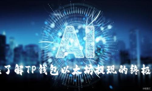 现在了解TP钱包以太坊提现的终极指南