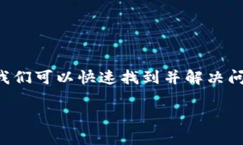 解决TP钱包转账“无网络”问题的终极指南：立即修复！

TP钱包, 无网络, 转账问题, 数字货币/guanjianci

引言
在数字货币日益流行的时代，TP钱包作为一种常用的数字货币钱包，方便了许多用户进行加密资产的管理与交易。然而，近期不少用户在使用TP钱包进行转账时却频繁遭遇“无网络”提示，这让许多人感到困惑不已。本文将深入分析该问题的原因，并提供解决方案，帮助用户立即恢复正常使用。

1. 什么是TP钱包？
TP钱包是一款在数字货币交易中广泛使用的手机钱包，支持多种加密货币的存储与交易。用户可以方便地管理自己的数字资产，进行转账、兑换等操作。由于其用户友好的界面和强大的安全性，TP钱包吸引了众多用户的青睐。

2. “无网络”提示的常见原因
在进行转账时碰到“无网络”提示，可能意味着几个不同层面的技术问题。以下是一些常见的原因：
ul
    listrong网络连接不稳定：/strong用户的手机可能在切换网络（如Wi-Fi与移动数据）时，出现短暂的连接问题，导致TP钱包无法正常工作。/li
    listrong钱包版本过旧：/strong老旧的软件版本可能不再支持最新的网络协议或安全标准，因而导致与网络连接问题。/li
    listrong服务器故障：/strongTP钱包的服务器可能因为维护或故障，导致所有用户均无法进行正常的网络访问。/li
    listrong防火墙设置：/strong某些网络环境中，防火墙可能限制了TP钱包的网络访问，造成“无网络”状态。/li
/ul

3. 排查网络问题的步骤
面对“无网络”的提示，可以通过以下步骤来排查和解决问题:

h43.1 检查网络连接/h4
首先，用户需要确保自己手机的网络连接正常。可以尝试通过浏览器访问其他网站，确认网络是否稳定。如果发现其他网站也无法连接，那么问题就出在网络本身，而非TP钱包。

h43.2 重启TP钱包/h4
接下来，关闭TP钱包应用并重新打开，许多时技术故障也是可以通过简单的重启得到解决。通过彻底关闭应用程序，可以清楚缓存数据，尝试重新连接网络。

h43.3 更新钱包版本/h4
定期检查TP钱包的更新是非常重要的。在应用商店中找到TP钱包，确认是否有可用的更新。如果发现新的版本，建议立即下载更新，以避免因为版本过旧而导致的问题。

h43.4 切换网络/h4
尝试切换到不同的网络，例如从Wi-Fi切换到移动数据，或者反之。此时如果能够正常连接，则说明可能是原网络有问题。

h43.5 联系客服/h4
如果上述步骤都未能解决问题，可考虑主动联系TP钱包的客服支持。他们可以提供更为专业的指导，帮助用户解决问题。

4. 解决方法总结
总的来说，面对TP钱包出现的“无网络”问题，用户应首先检查和排除自身的网络连接问题，确保软件更新直至联系专业的技术支持。通过这些措施，不仅可以快速解决问题，还可以更加熟悉对数字资产管理工具的使用，确保顺利进行数字货币的转账和交易。

5. 常见问题解答
h45.1 TP钱包为什么会出现网络连接问题？/h4
网络连接问题通常由多种因素造成，可能是用户的网络波动、软件问题或服务器维护等。因此，了解并明确问题的根源是解决问题的第一步。

h45.2 其他钱包也会遇到类似情况吗？/h4
是的，几乎所有数字钱包在使用时都可能会遇到网络连接的问题，用户需要关注自身的网络环境以及相关软件的维护和更新。

h45.3 如何提高钱包的安全性？/h4
确保使用复杂的密码、启用双因素认证，并定期检查应用的更新，是提高钱包安全性的有效途径。同时，定期备份钱包数据以防丢失。

6. 结语
在数码时代，了解如何高效地使用数字货币钱包至关重要。TP钱包虽然在转账过程中可能会经历网络问题，但通过上文所述的方法，我们可以快速找到并解决问题，从而避免因技术故障导致的交易损失。希望每位用户都能在使用TP钱包的过程中，享受安全、便捷的数字资产管理体验。 

如您还有其他问题，欢迎及时反馈。祝您在数字货币的投资旅程中一帆风顺，获取满意的收益！