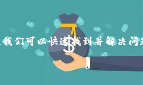 解决TP钱包转账“无网络”问题的终极指南：立即修复！

TP钱包, 无网络, 转账问题, 数字货币/guanjianci

引言
在数字货币日益流行的时代，TP钱包作为一种常用的数字货币钱包，方便了许多用户进行加密资产的管理与交易。然而，近期不少用户在使用TP钱包进行转账时却频繁遭遇“无网络”提示，这让许多人感到困惑不已。本文将深入分析该问题的原因，并提供解决方案，帮助用户立即恢复正常使用。

1. 什么是TP钱包？
TP钱包是一款在数字货币交易中广泛使用的手机钱包，支持多种加密货币的存储与交易。用户可以方便地管理自己的数字资产，进行转账、兑换等操作。由于其用户友好的界面和强大的安全性，TP钱包吸引了众多用户的青睐。

2. “无网络”提示的常见原因
在进行转账时碰到“无网络”提示，可能意味着几个不同层面的技术问题。以下是一些常见的原因：
ul
    listrong网络连接不稳定：/strong用户的手机可能在切换网络（如Wi-Fi与移动数据）时，出现短暂的连接问题，导致TP钱包无法正常工作。/li
    listrong钱包版本过旧：/strong老旧的软件版本可能不再支持最新的网络协议或安全标准，因而导致与网络连接问题。/li
    listrong服务器故障：/strongTP钱包的服务器可能因为维护或故障，导致所有用户均无法进行正常的网络访问。/li
    listrong防火墙设置：/strong某些网络环境中，防火墙可能限制了TP钱包的网络访问，造成“无网络”状态。/li
/ul

3. 排查网络问题的步骤
面对“无网络”的提示，可以通过以下步骤来排查和解决问题:

h43.1 检查网络连接/h4
首先，用户需要确保自己手机的网络连接正常。可以尝试通过浏览器访问其他网站，确认网络是否稳定。如果发现其他网站也无法连接，那么问题就出在网络本身，而非TP钱包。

h43.2 重启TP钱包/h4
接下来，关闭TP钱包应用并重新打开，许多时技术故障也是可以通过简单的重启得到解决。通过彻底关闭应用程序，可以清楚缓存数据，尝试重新连接网络。

h43.3 更新钱包版本/h4
定期检查TP钱包的更新是非常重要的。在应用商店中找到TP钱包，确认是否有可用的更新。如果发现新的版本，建议立即下载更新，以避免因为版本过旧而导致的问题。

h43.4 切换网络/h4
尝试切换到不同的网络，例如从Wi-Fi切换到移动数据，或者反之。此时如果能够正常连接，则说明可能是原网络有问题。

h43.5 联系客服/h4
如果上述步骤都未能解决问题，可考虑主动联系TP钱包的客服支持。他们可以提供更为专业的指导，帮助用户解决问题。

4. 解决方法总结
总的来说，面对TP钱包出现的“无网络”问题，用户应首先检查和排除自身的网络连接问题，确保软件更新直至联系专业的技术支持。通过这些措施，不仅可以快速解决问题，还可以更加熟悉对数字资产管理工具的使用，确保顺利进行数字货币的转账和交易。

5. 常见问题解答
h45.1 TP钱包为什么会出现网络连接问题？/h4
网络连接问题通常由多种因素造成，可能是用户的网络波动、软件问题或服务器维护等。因此，了解并明确问题的根源是解决问题的第一步。

h45.2 其他钱包也会遇到类似情况吗？/h4
是的，几乎所有数字钱包在使用时都可能会遇到网络连接的问题，用户需要关注自身的网络环境以及相关软件的维护和更新。

h45.3 如何提高钱包的安全性？/h4
确保使用复杂的密码、启用双因素认证，并定期检查应用的更新，是提高钱包安全性的有效途径。同时，定期备份钱包数据以防丢失。

6. 结语
在数码时代，了解如何高效地使用数字货币钱包至关重要。TP钱包虽然在转账过程中可能会经历网络问题，但通过上文所述的方法，我们可以快速找到并解决问题，从而避免因技术故障导致的交易损失。希望每位用户都能在使用TP钱包的过程中，享受安全、便捷的数字资产管理体验。 

如您还有其他问题，欢迎及时反馈。祝您在数字货币的投资旅程中一帆风顺，获取满意的收益！