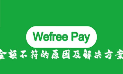 TP钱包显示金额不符的原因及解决方案，2025必看！