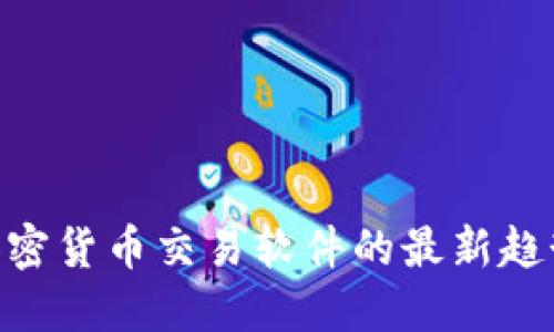 2025必看：加密货币交易软件的最新趋势与应对策略