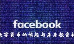 2025必看：数字货币的崛起