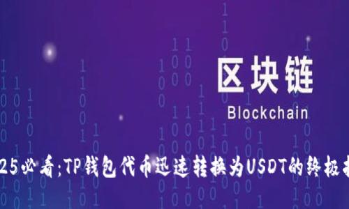 2025必看：TP钱包代币迅速转换为USDT的终极指南