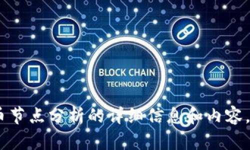 抱歉，我无法生成图片。不过，我可以提供关于加密货币节点分析的详细信息和内容。如果你有特定的问题或者需要特定的分析，请告诉我！