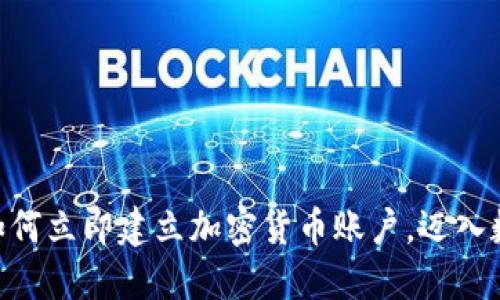 2025年必看：如何立即建立加密货币账户，迈入数字资产新时代